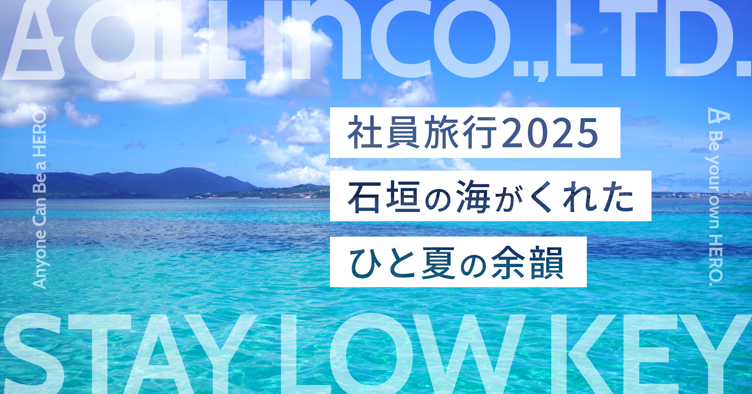 【オールイン社員旅行レポ】石垣の海がくれた、ひと夏の余韻。