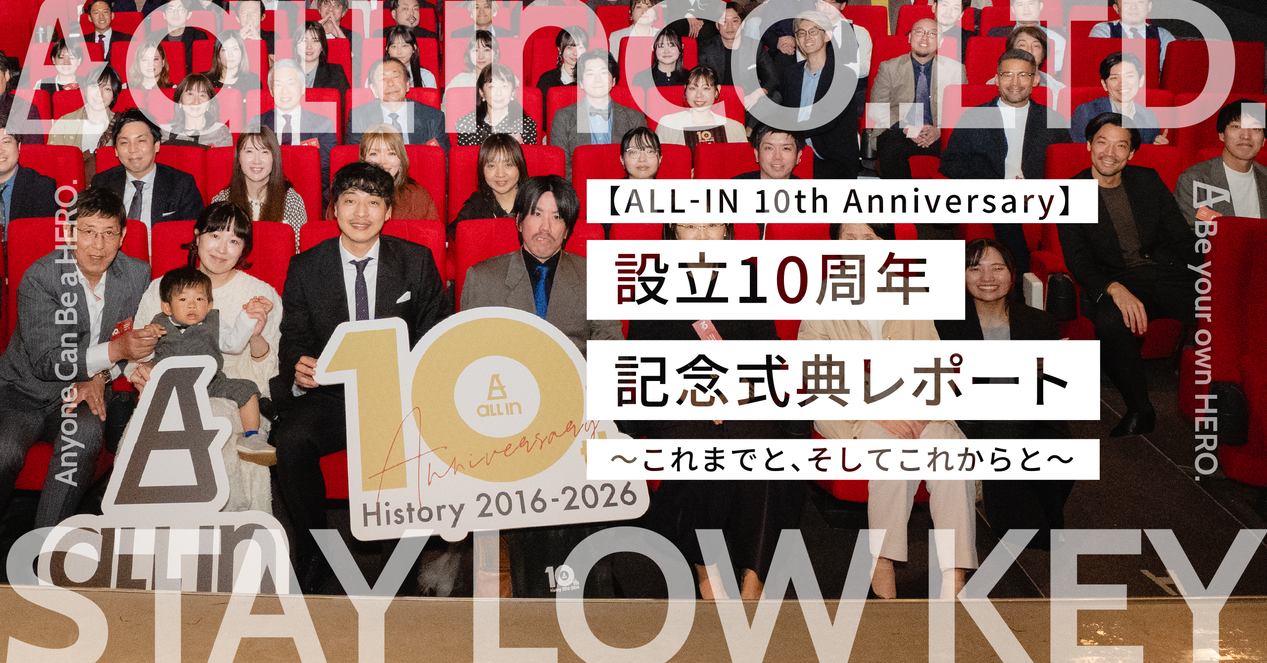 【ALL-IN 10th Anniversary】設立10周年記念式典レポート ～これまでと、そしてこれからと～