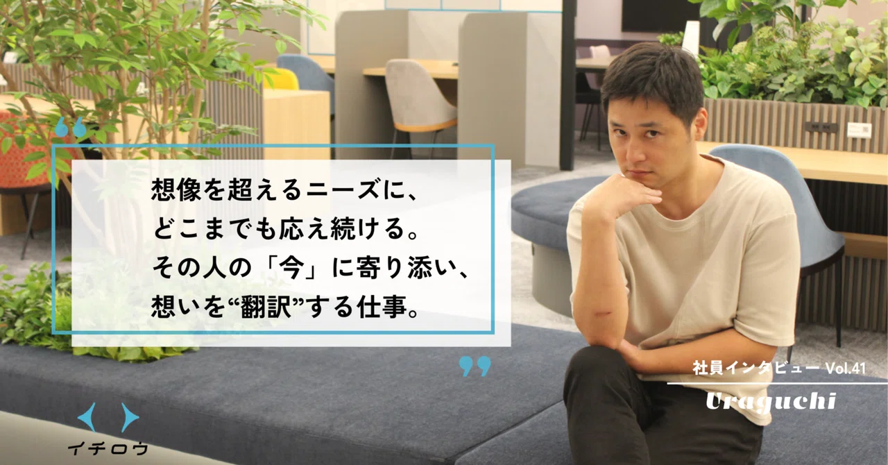 【社員インタビューVol.41】あの日救えなかった悔しさを胸に――限界なきニーズに挑む覚悟と、進化のその先へ