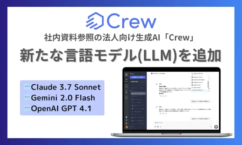 生成AIを活用した業務効率化ツール「Crew」、新しい会話モデルを追加！