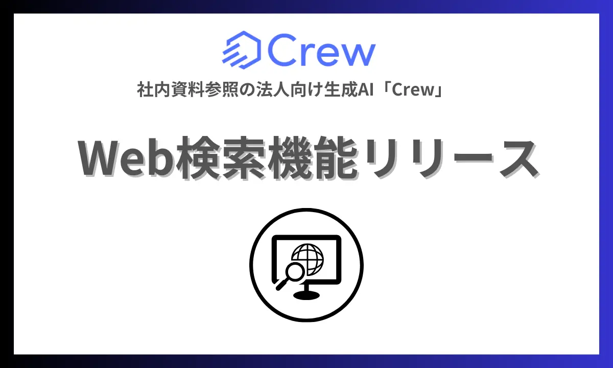 法人向け生成AIサービス「Crew」Web検索機能の提供を開始