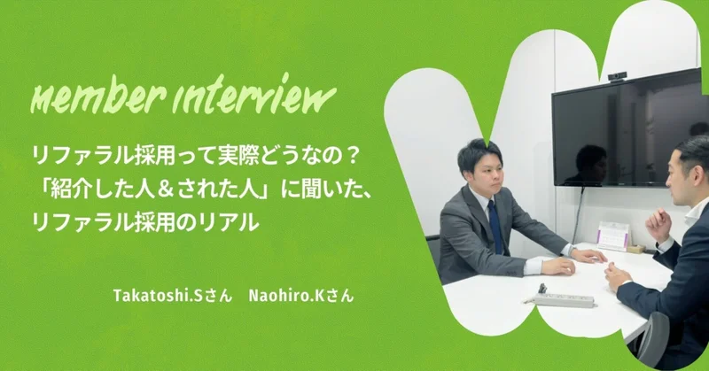 リファラル採用って実際どうなの？　「紹介した人＆された人」に聞いた、リファラル採用のリアル