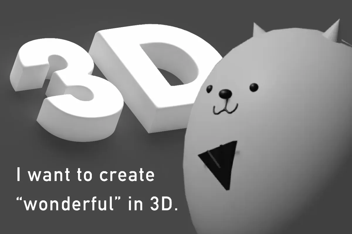 どうしてもワンだふるを3Dにしたい