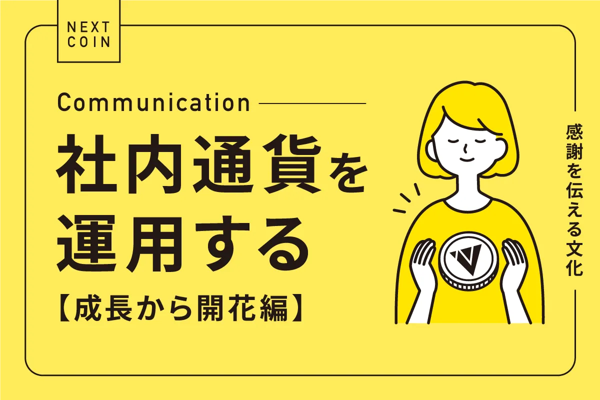 【コミュニケーション】社内通貨を運用する（成長から開花編）