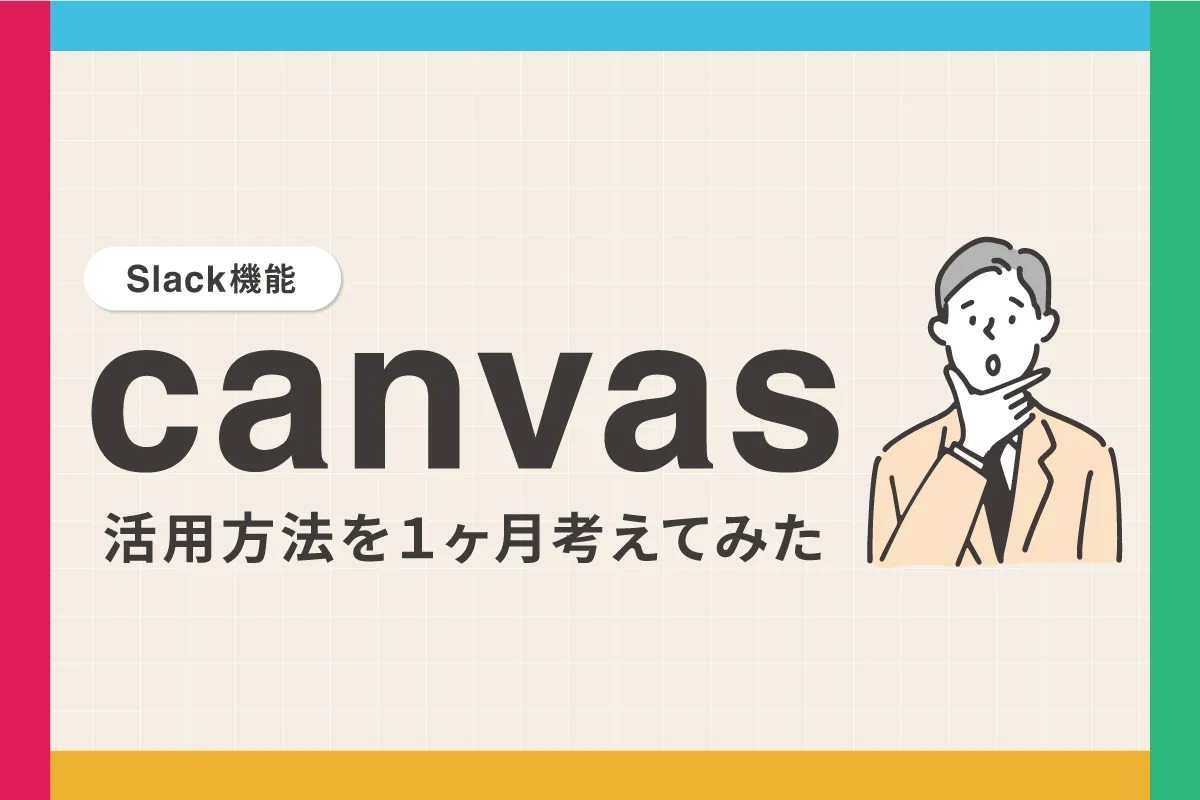 Slackの「canvas」機能の活用方法を1ヶ月考えてみた
