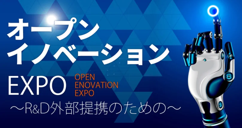 11月8日・9日　オープンイノベーション戦略展示会に出展しました！