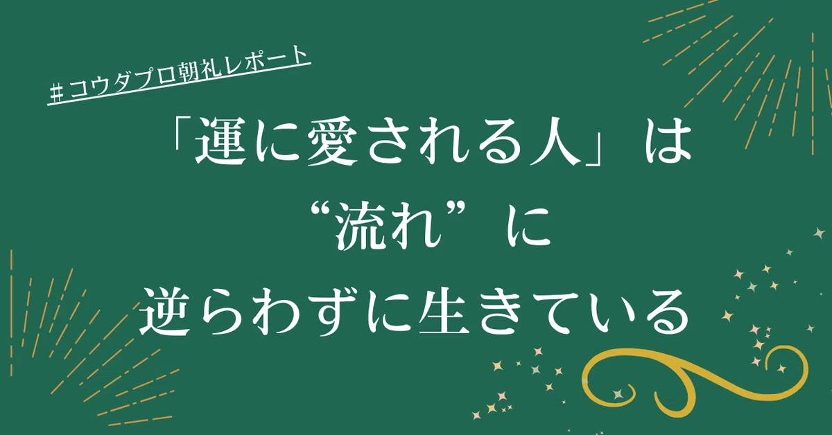 「運に愛される人」は“流れ”に逆らわずに生きている