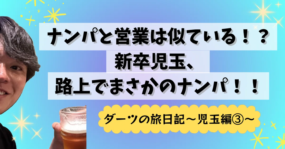 ナンパと営業は似ている！？新卒児玉、路上でまさかのナンパ！！【ダーツの旅日記～児玉編③～】