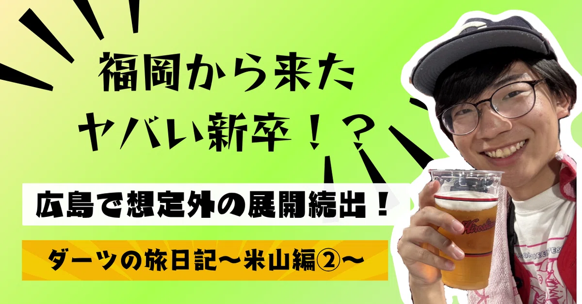 「福岡から来たヤバい新卒」のウワサが広まっている！？広島で想定外の展開続出！【ダーツの旅日記～米山編②～】