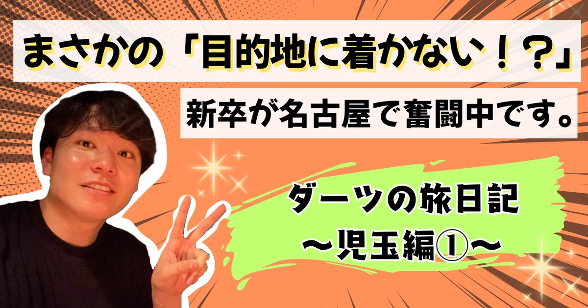 まさかの「目的地に着かない！？」新卒が名古屋で奮闘中です。【ダーツの旅日記～児玉編①～】