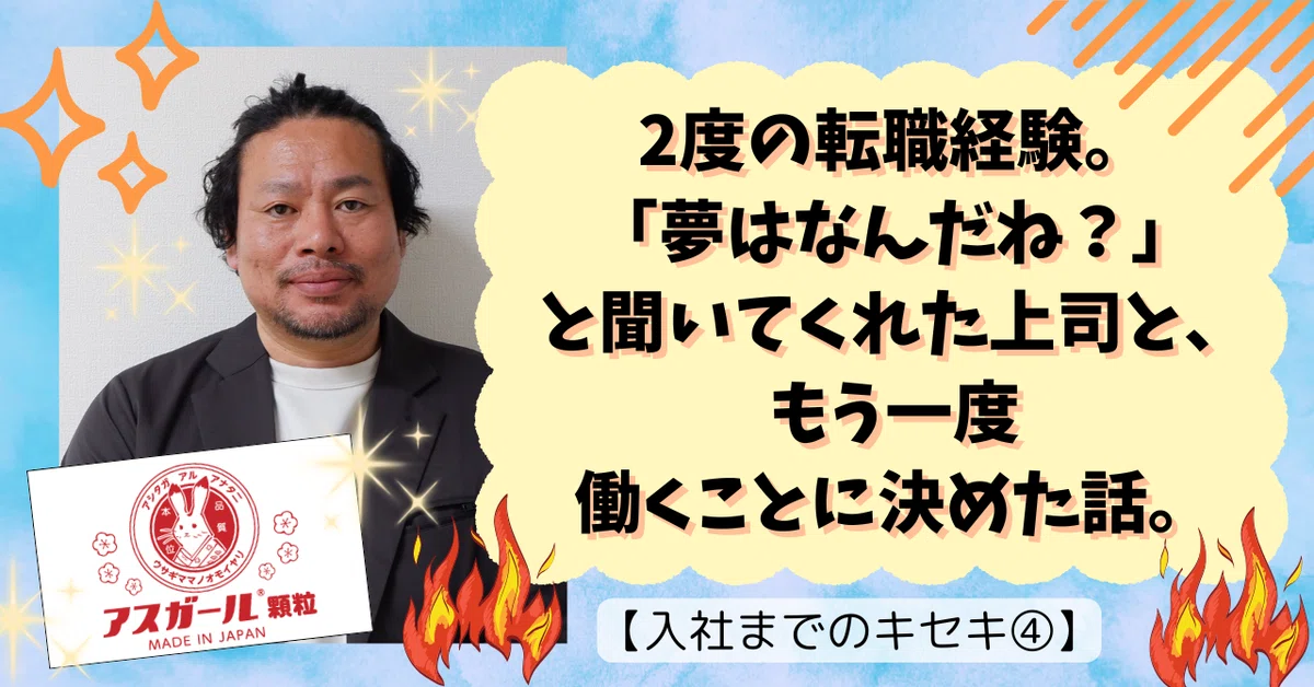 2度の転職経験。「夢はなんだね？」と聞いてくれた上司と、もう一度働くことに決めた話。【入社までのキセキ④】