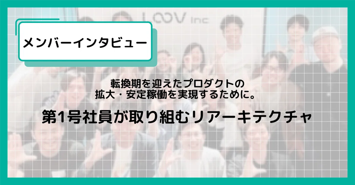 【第一号Dev社員インタビュー】設計思想やフレームワークの選定から取り組める、やりがいのある環境