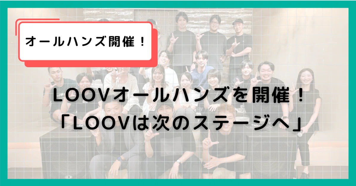 オールハンズ開催！「LOOVは次のステージへ」