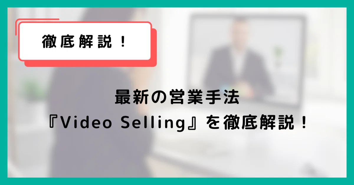 最新営業手法「Video Selling」を徹底解説！