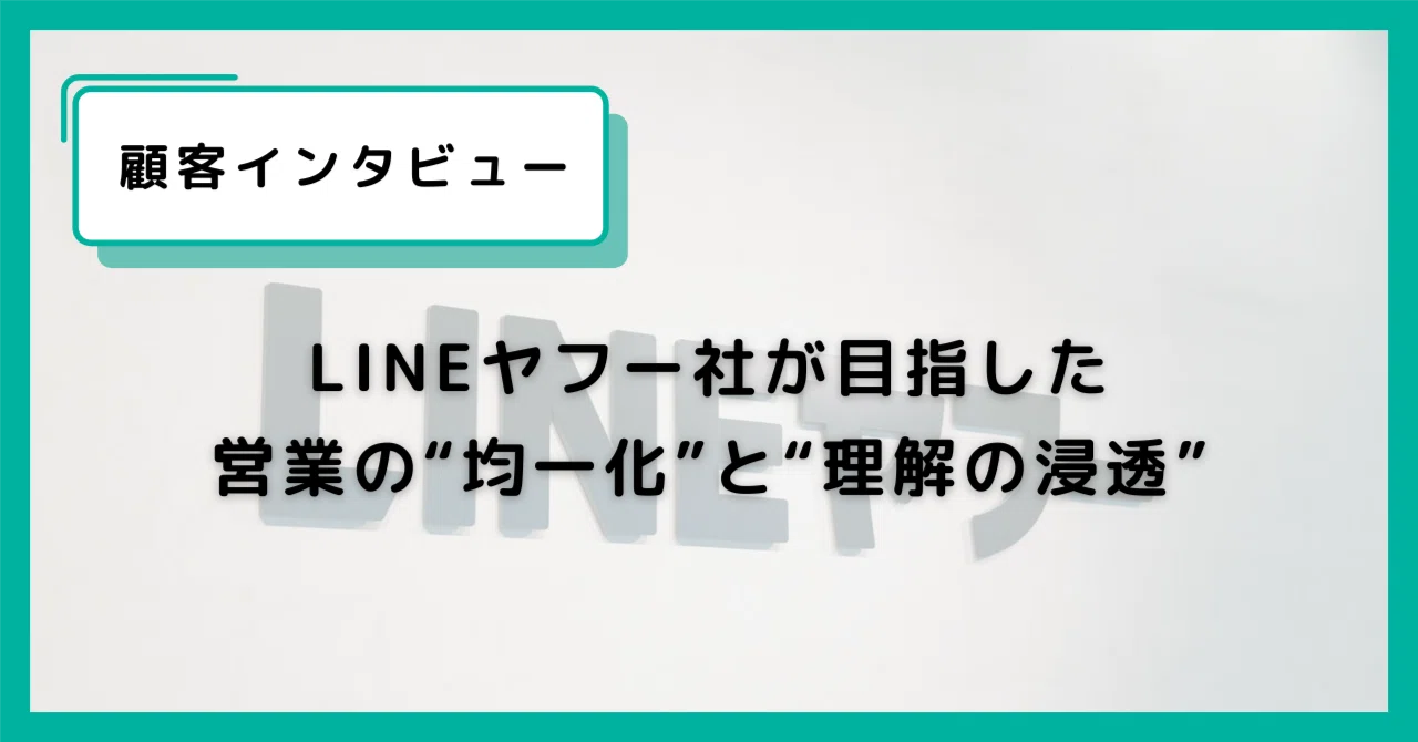 LINEヤフー社がVideo Agentで目指した営業の“均一化”と“理解の浸透”