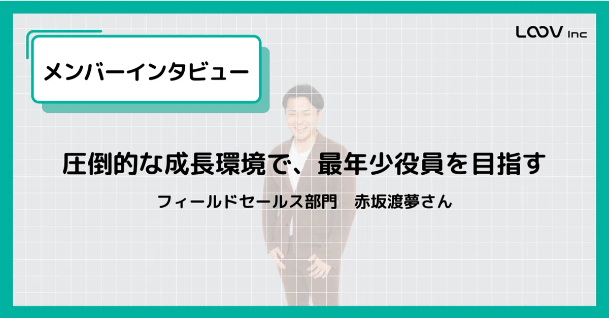 【メンバーインタビュー】圧倒的成長環境で自分の可能性に挑戦したい