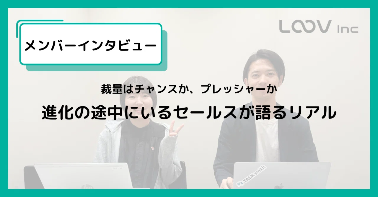 裁量はチャンスか、プレッシャーか──進化の途中にいるセールスが語るリアル