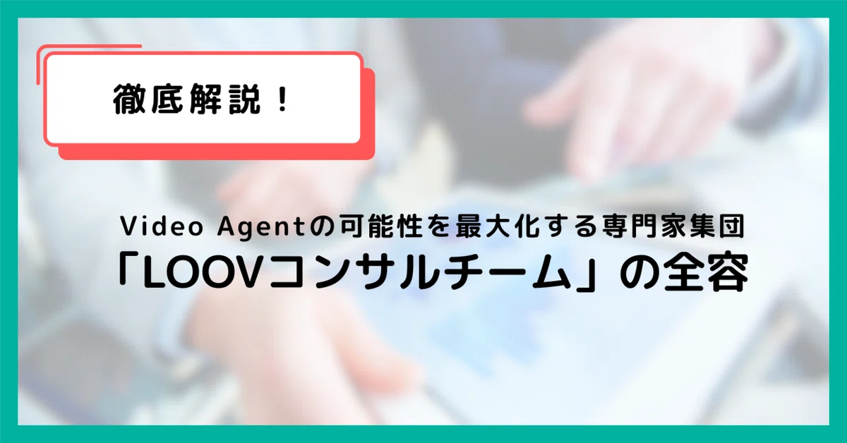 お客様のビジネスに新たな可能性を。コンサルチームのお仕事を紹介します
