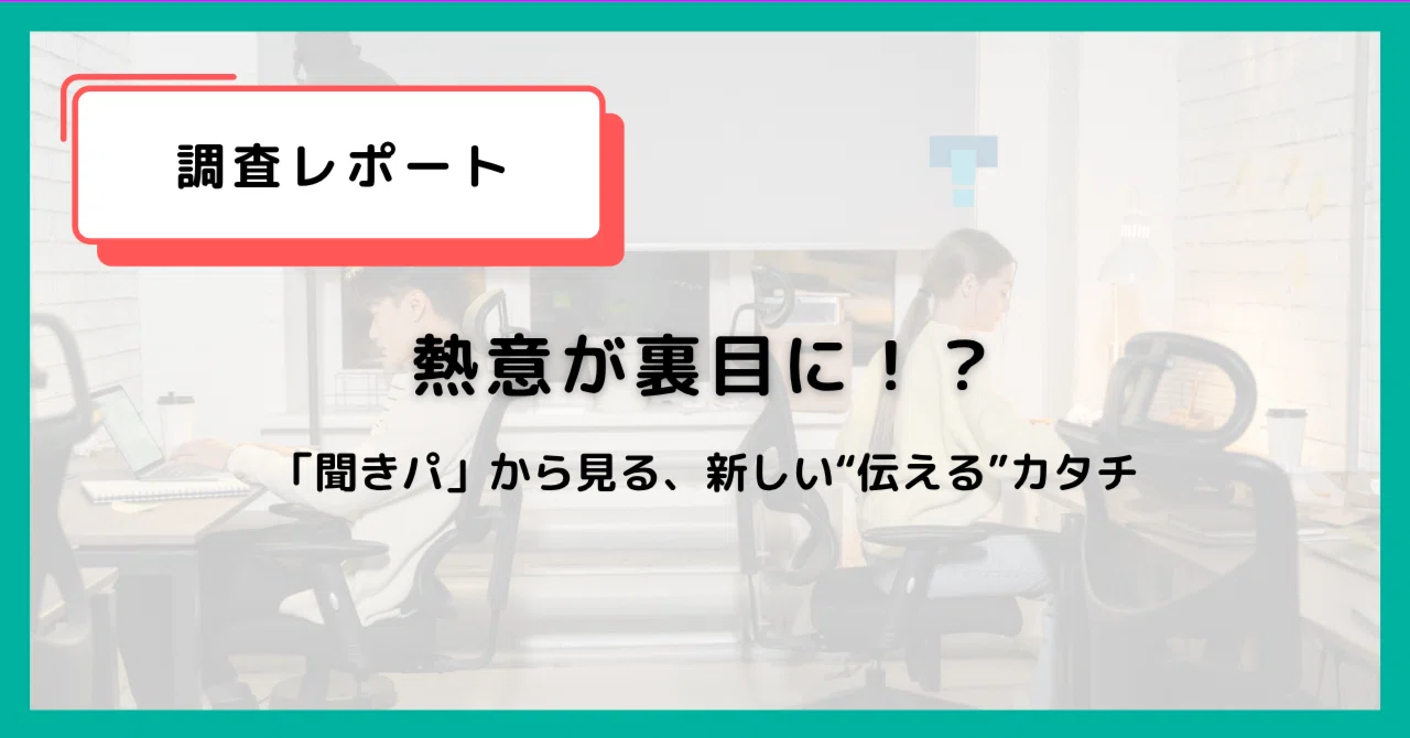 「聞きパ」を向上させて、伝え手も受け手もストレスから解放されませんか？