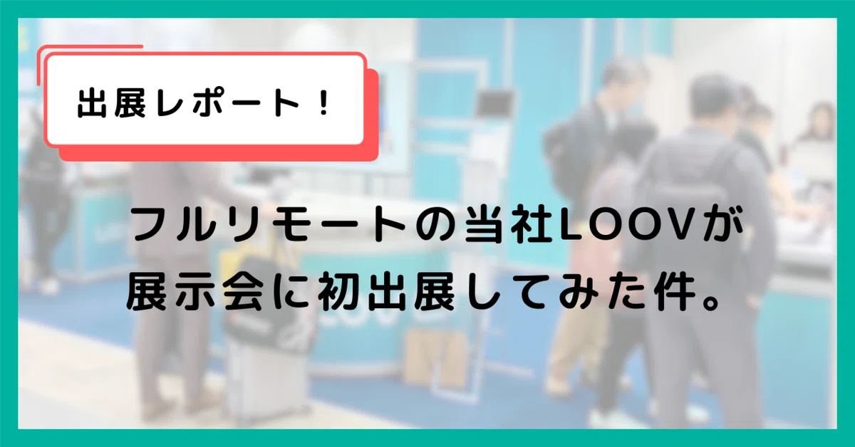 展示会初出展！「Japan IT Week」で得たもの