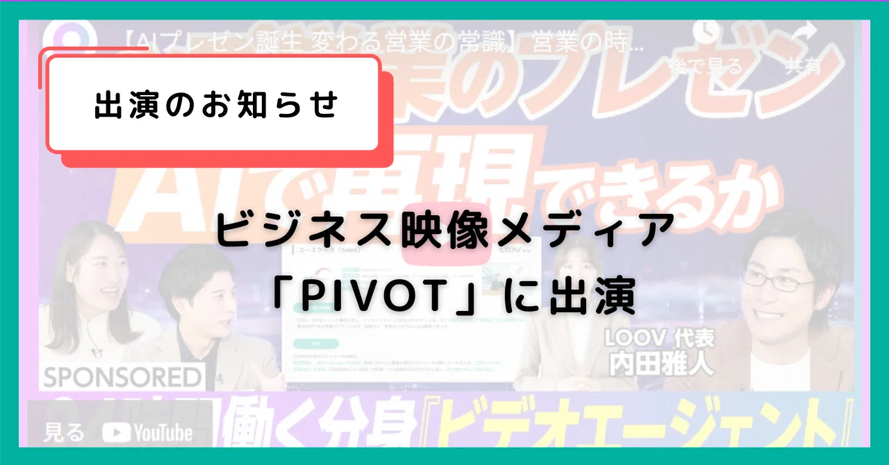 ビジネス映像メディア「PIVOT」に出演