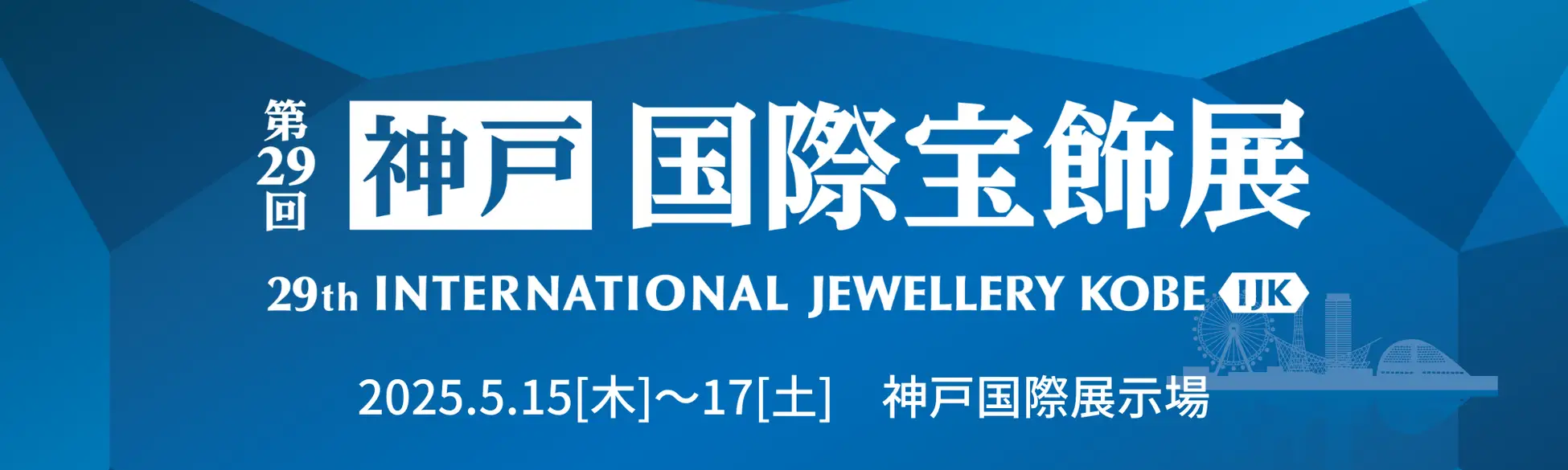 💎【神戸国際宝飾展2025 速報レポート①】必見！WSPの"リアル"と宝飾展で見つける"未来のヒント"