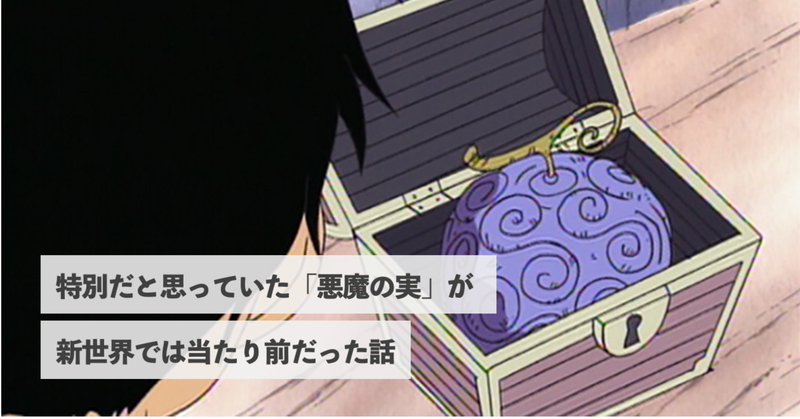 特別だと思っていた「悪魔の実」が新世界では当たり前だった話