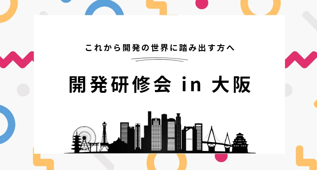 開発研修会 ～in 大阪支社～ レポート！