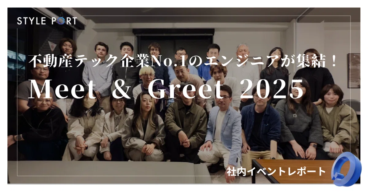 不動産テック企業No.1のエンジニアが集結！Meet & Greet 2025の様子をレポート