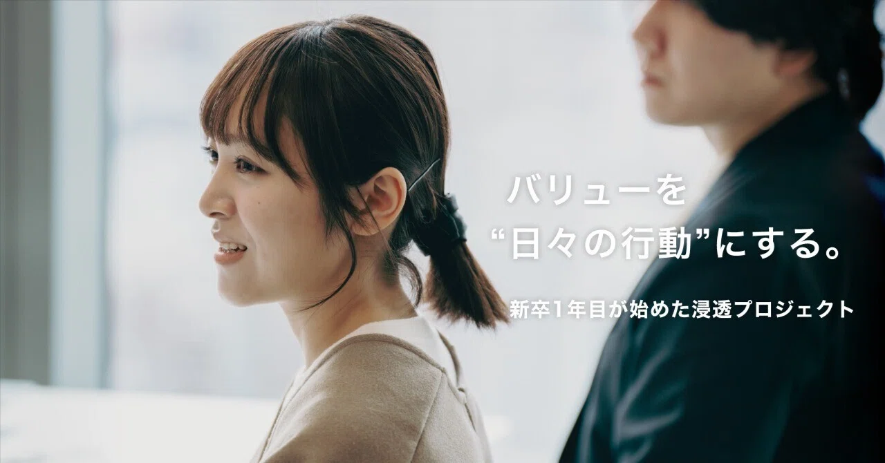 バリューを“日々の行動”にする。新卒1年目が始めた浸透プロジェクト