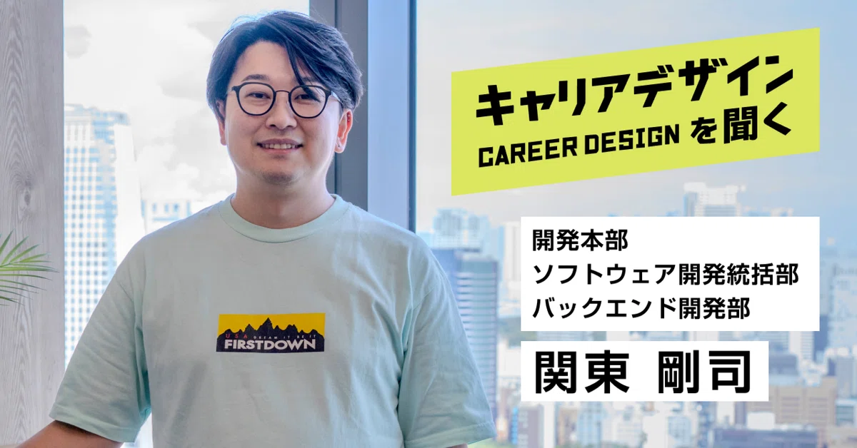 営業からエンジニアに転身。自己変革し続ける日々の先に。ソフトウェア開発部 関東のキャリアデザイン