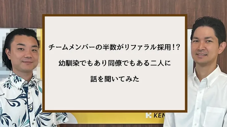 チームメンバーの半数がリファラル採用！？幼馴染でもあり同僚でもある二人に話を聞いてみた
