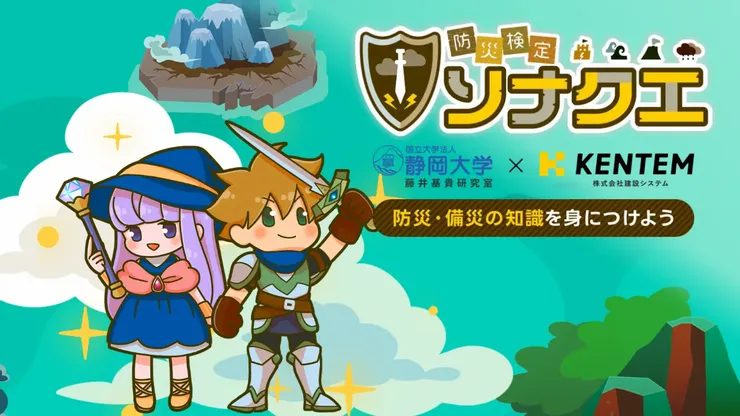 ゲーム感覚で防災について無料で学べる！新サービス「防災検定 ソナクエ」をリリース！