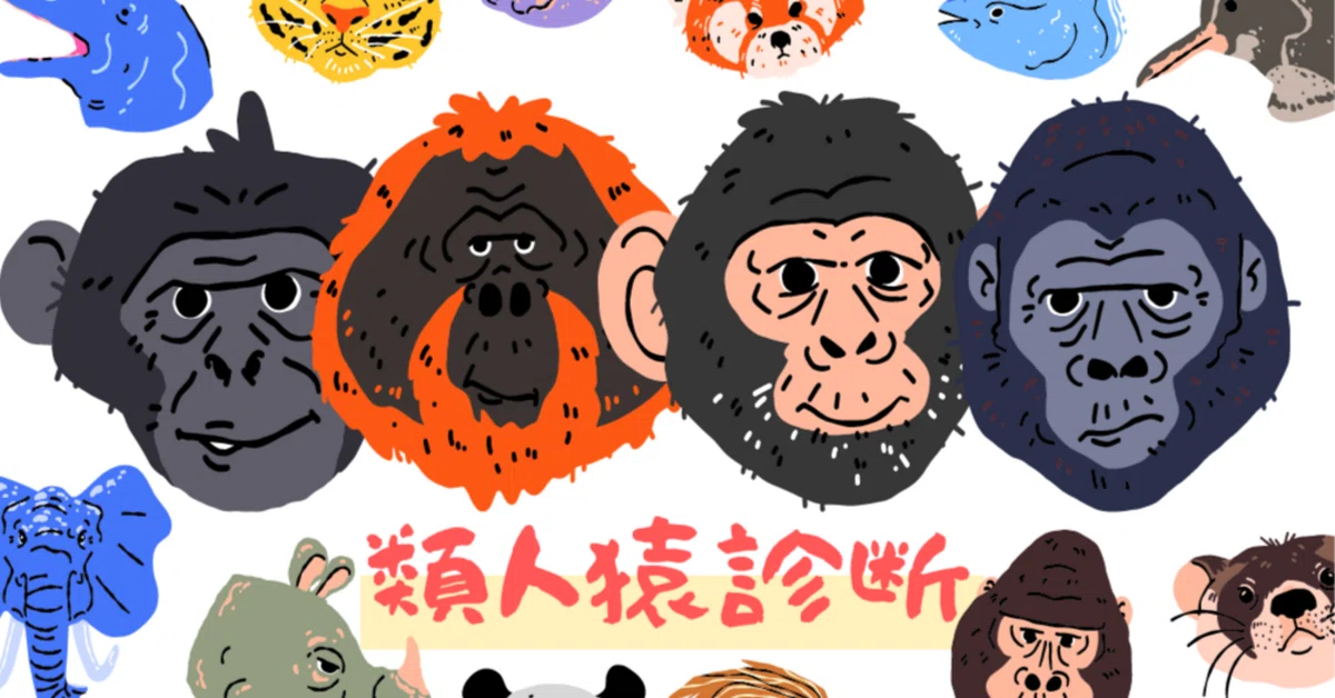 本社メンバーで類人猿診断やってみた！