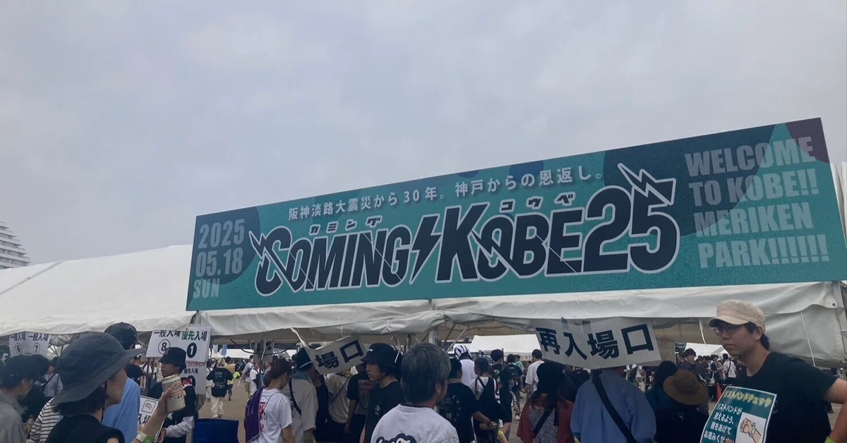 チャリティーフェス、COMING KOBE 25の運営してきました！