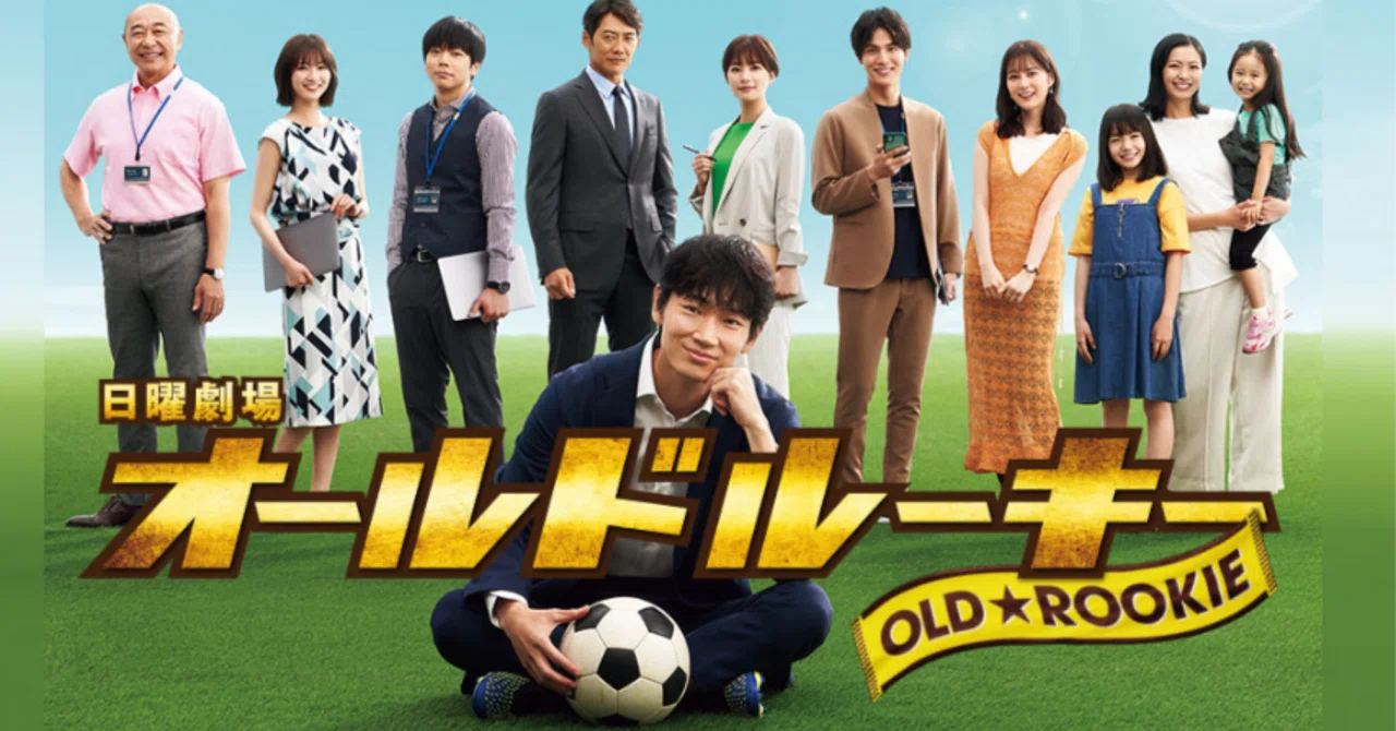 ドラマ「オールドルーキー」胸が熱くなりました！