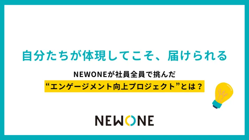 「自分たちが体現してこそ、届けられる」──NEWONEが社員全員で挑んだ“エンゲージメント向上プロジェクト”とは？