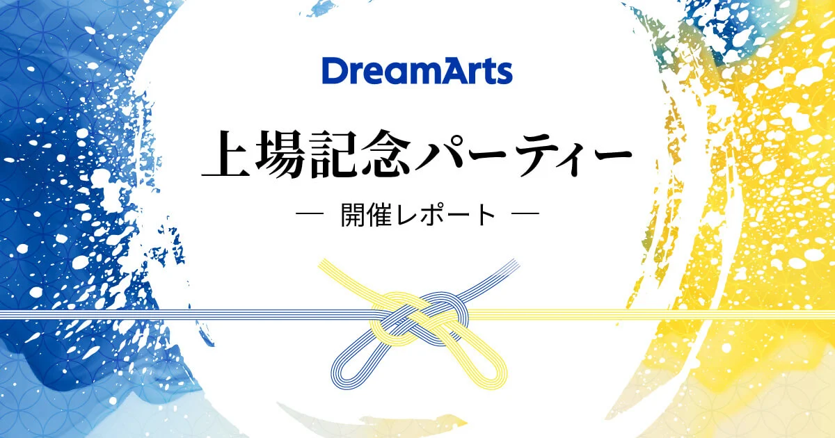 上場記念パーティー開催レポートを公開します！