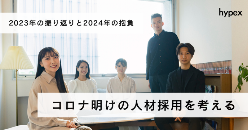 【2023年の振り返りと2024年の抱負】コロナ明けの人材採用を考える