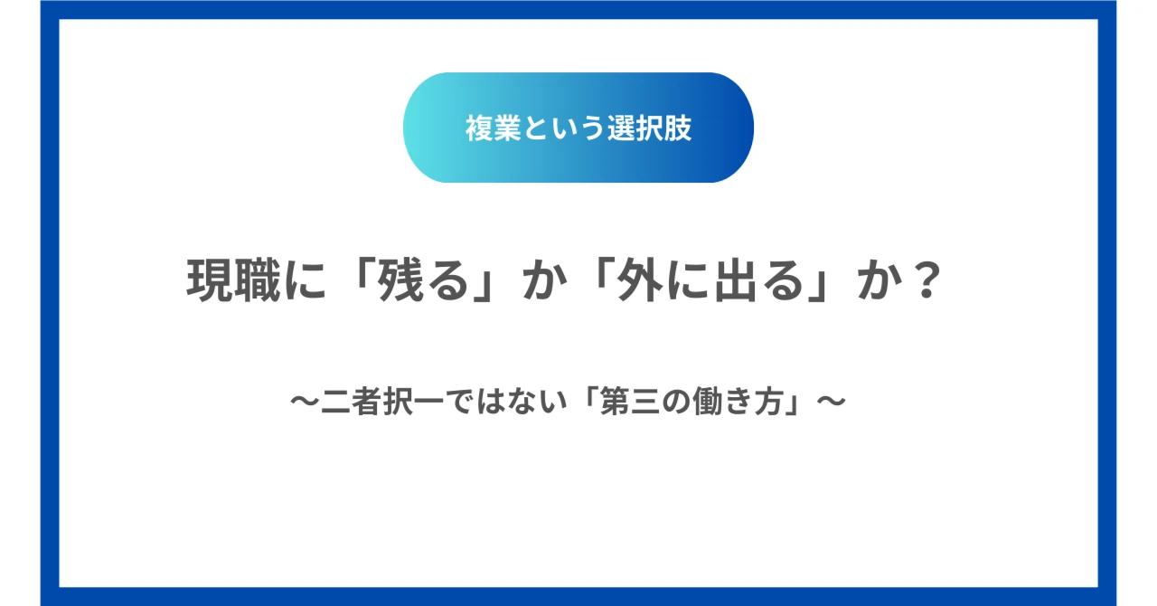 現職に「残る」か「外に出る」か？～二者択一ではない「第三の働き方」～