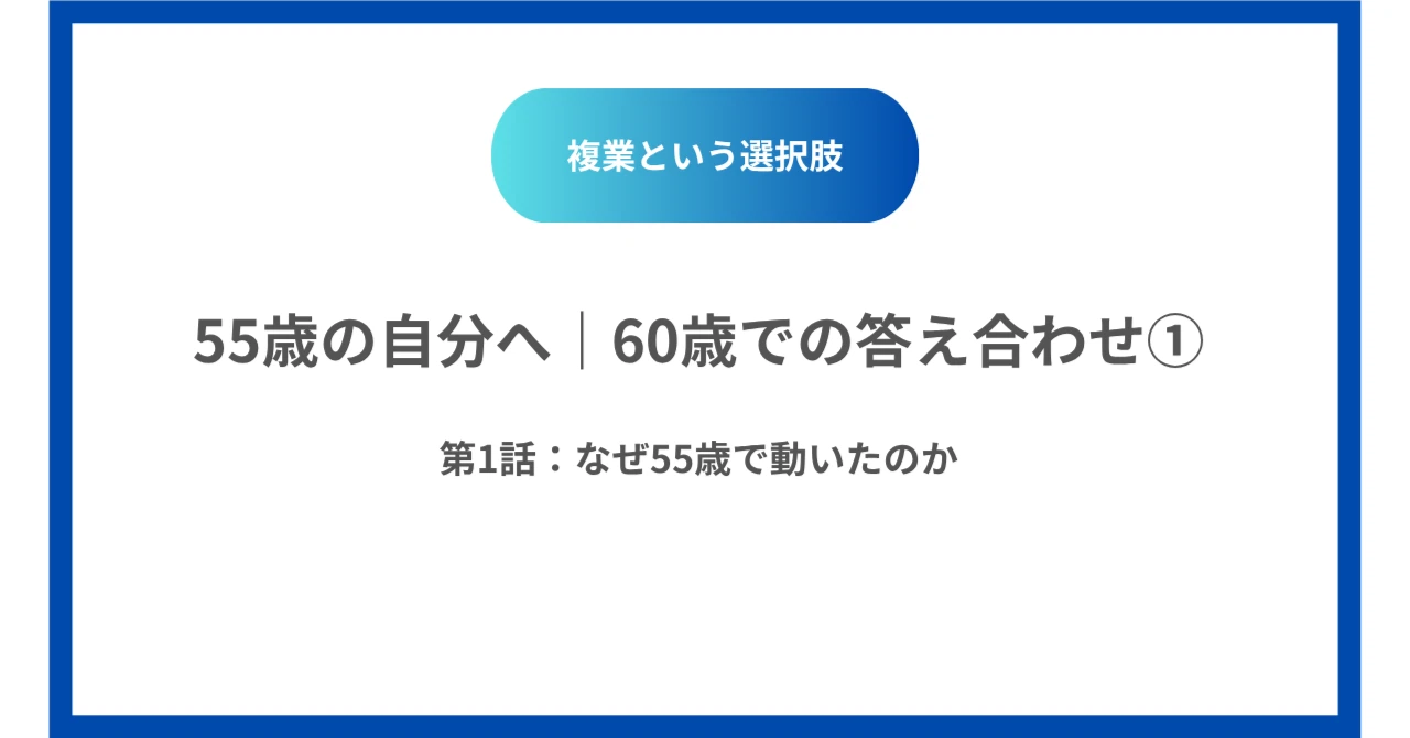 55歳の自分へ｜60歳での答え合わせ