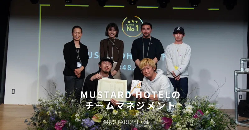 MUSTARD HOTEL 支配人が考えるチームマネジメントとは？