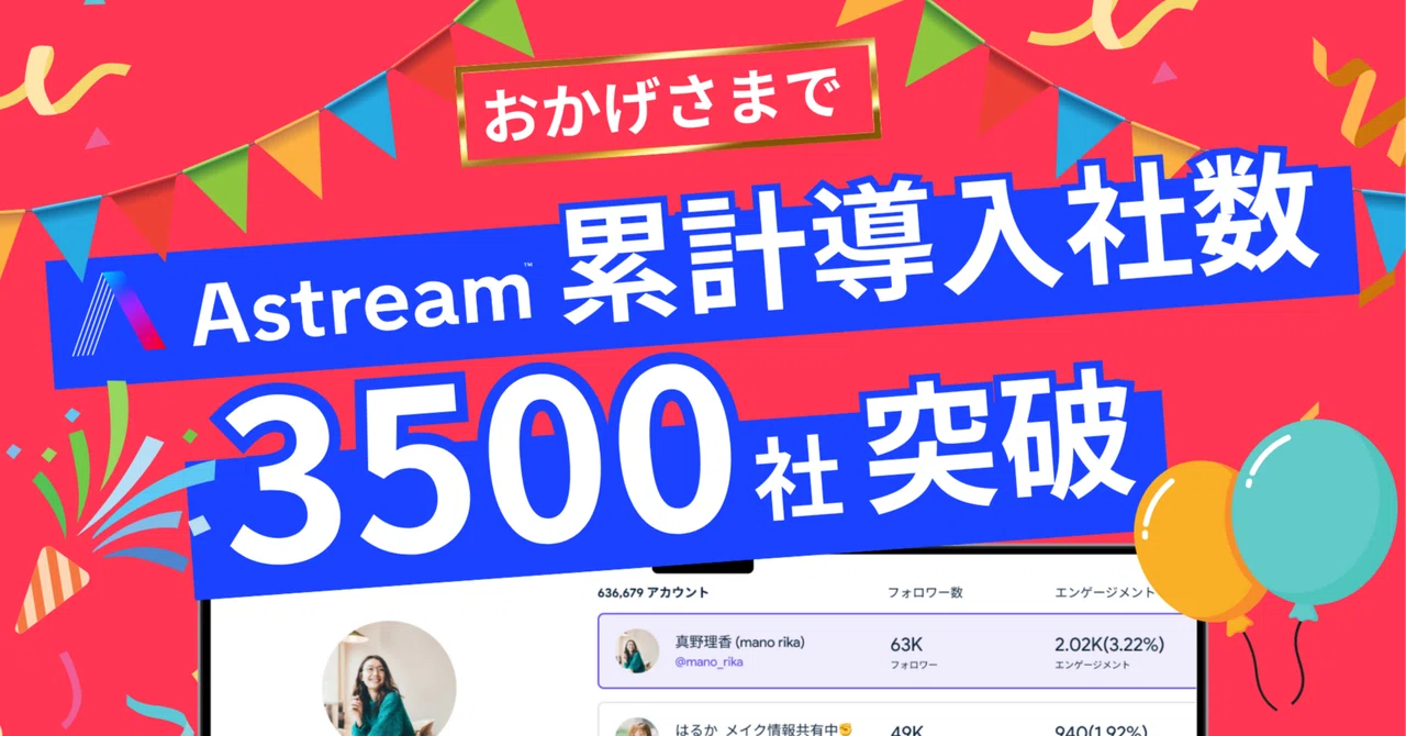 Astreamの累計導入社数が3,500社を突破！