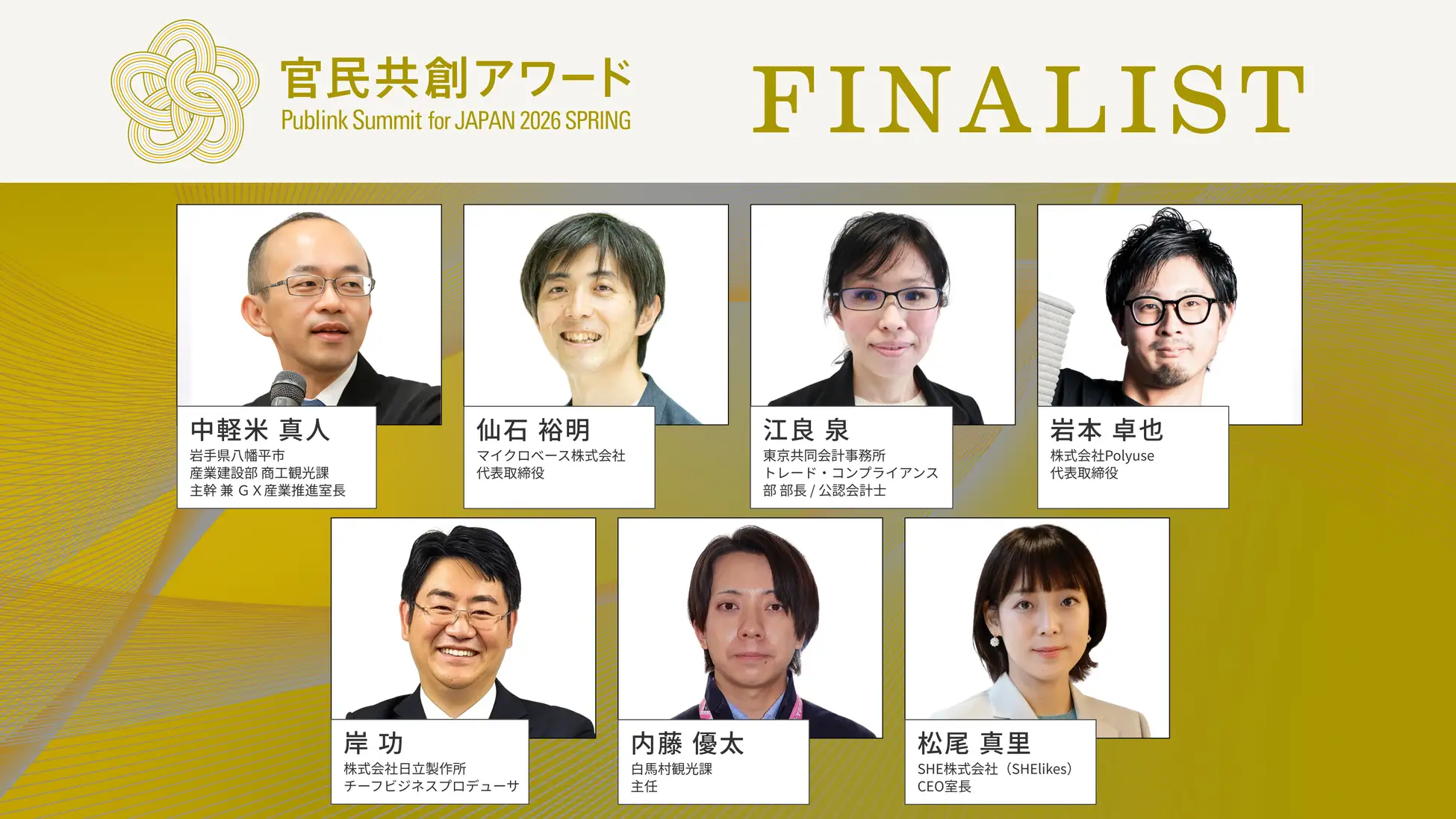 【5/16開催】官民共創アワードのファイナリストとして登壇決定～Publink Summit for JAPAN 2026 SPRING～