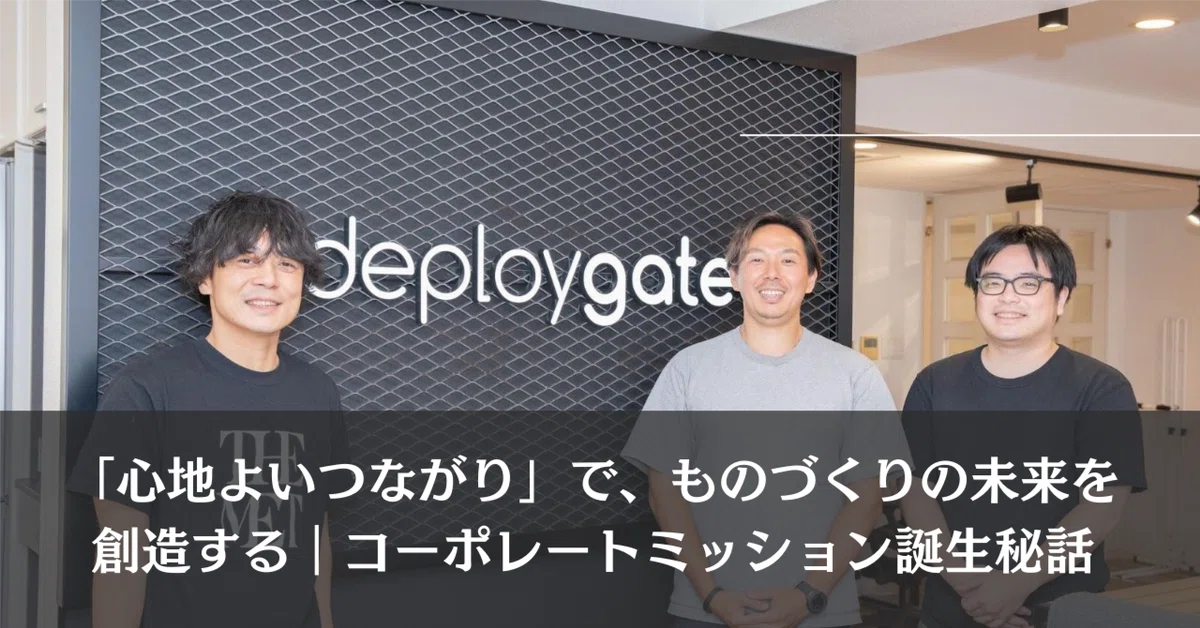 「心地よいつながり」で、ものづくりの未来を創造する｜コーポレートミッション誕生秘話