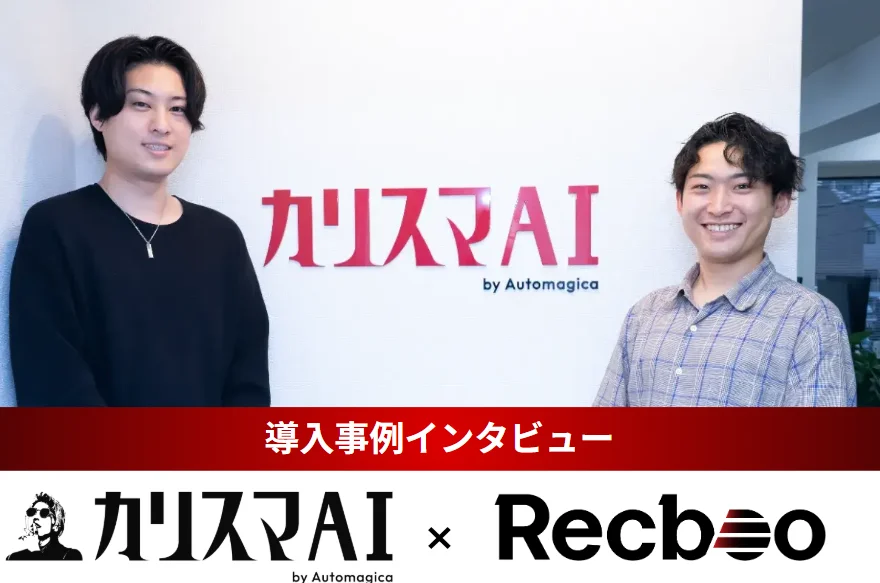 【Recboo】株式会社Automagica様への導入事例インタビュー記事を公開