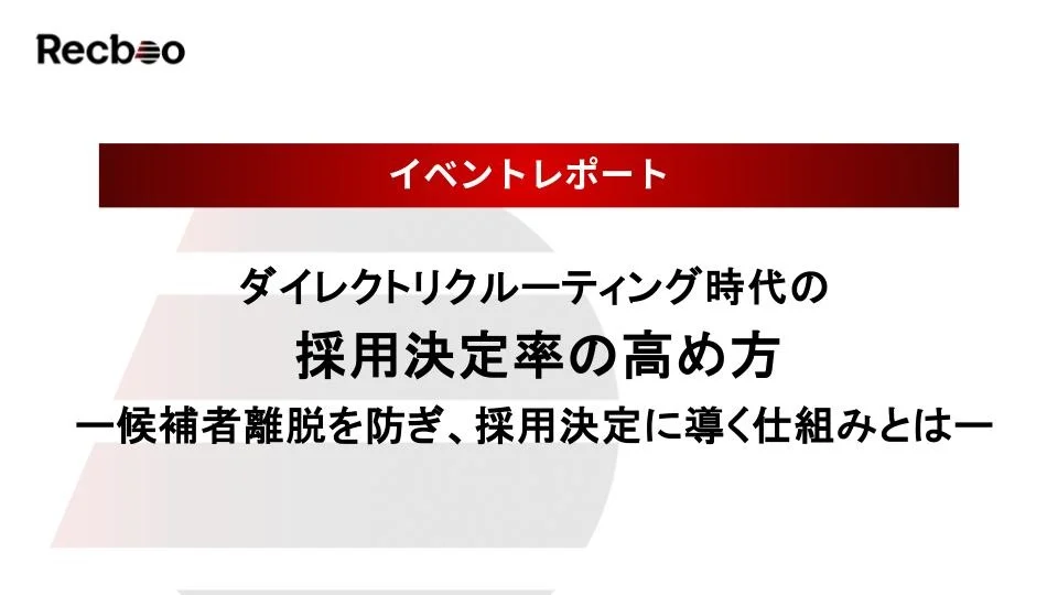 【Recboo】「ダイレクトリクルーティング時代の採用決定率の高め方」セミナー開催のご報告｜イベントレポート公開のお知らせ