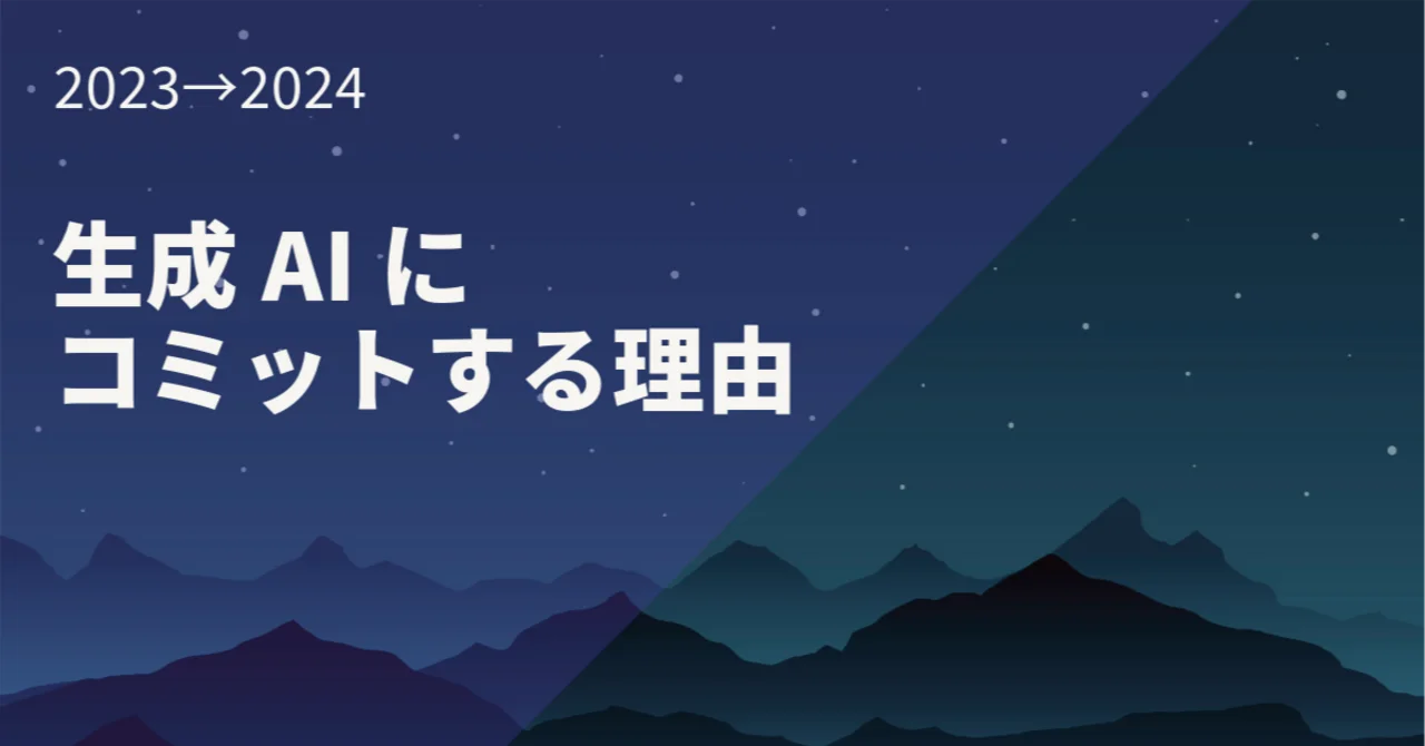 2024年、生成AIの動向考察とLightblueのビジョンをご紹介します！