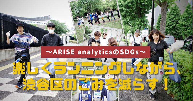～ARISE analyticsのSDGs～楽しくランニングしながら、渋谷区のごみを減らす！