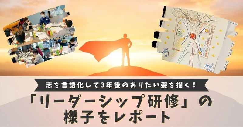 志を言語化して3年後のありたい姿を描く！「リーダーシップ研修」の様子をレポート